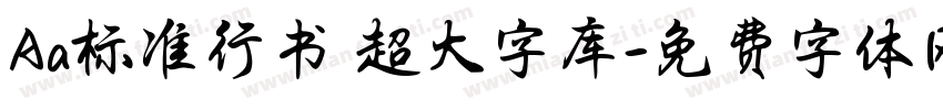 Aa标准行书 超大字库字体转换